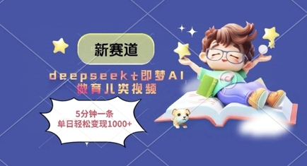 新赛道，deepseek+即梦AI做育儿类视频，5分钟一条，单日轻松变现多张-GQ头条