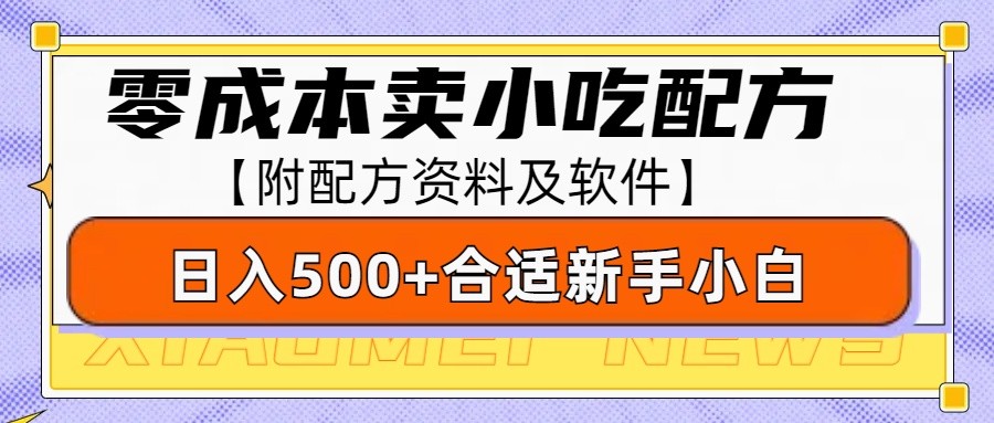 零成本售卖小吃配方，日入500+，适合新手小白操作(附配方资料及软件)-GQ头条