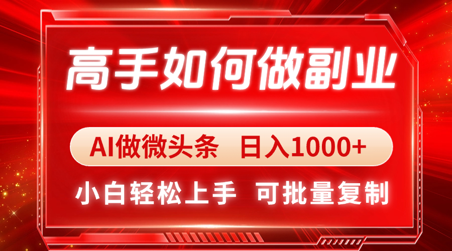 高手如何做副业，AI微头条 日入1000+，小白轻松上手-GQ头条