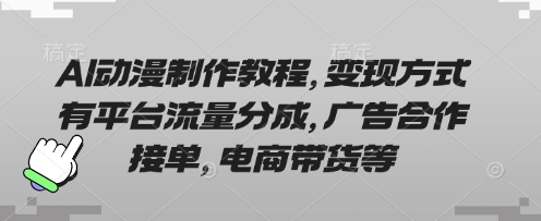 AI动漫制作教程，变现方式有平台流量分成，广告合作接单，电商带货等-GQ头条