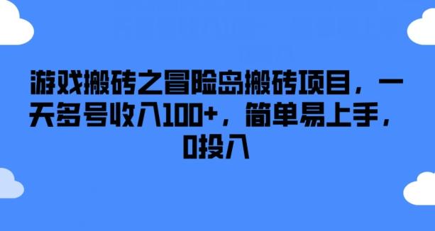 游戏搬砖之冒险岛搬砖项目，一天多号收入100+，简单易上手，0投入【揭秘】-GQ头条