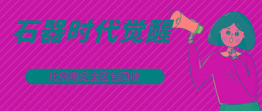 石器时代觉醒全自动游戏搬砖项目，2024年最稳挂机项目0封号一台电脑10-20开利润500+-GQ头条