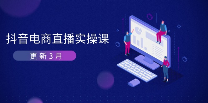 抖音电商直播实操课-更新3月 深度剖析算法机制 快速提升直播GMV与带货变现-GQ头条