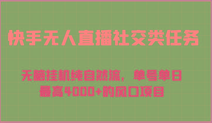 快手无人直播社交类任务：无脑挂机纯自然流，单号单日最高4000+的风口项目-GQ头条