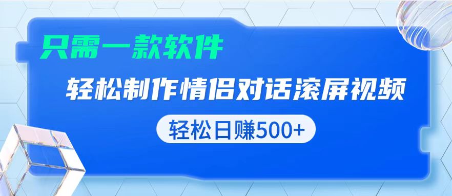 用黑科技软件一键式制作情侣聊天记录，只需复制粘贴小白也可轻松日入500+-GQ头条