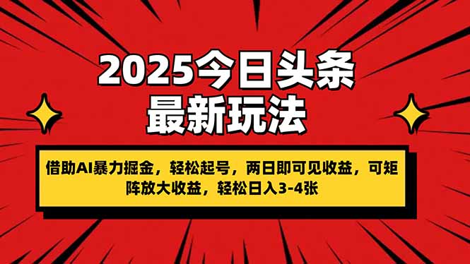 2025今日头条最新玩法，借助AI暴力掘金，轻松起号，两日即可见收益，可...-GQ头条