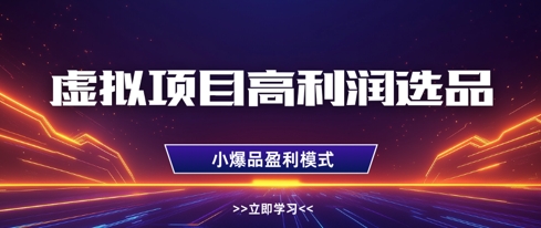 虚拟项目高利润选品方法，做好单店利润1W+，可多店倍增利润-GQ头条
