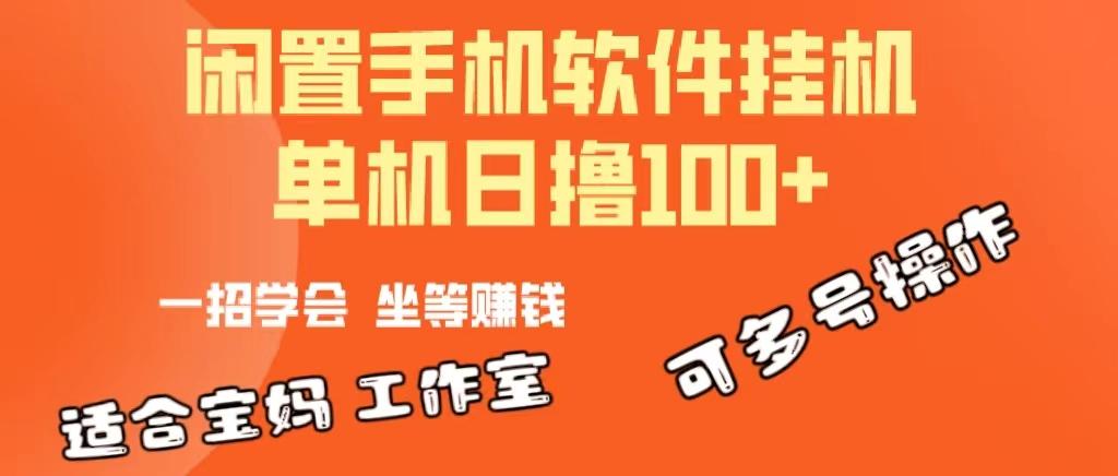 一部闲置安卓手机，靠挂机软件日撸100+可放大多号操作-GQ头条