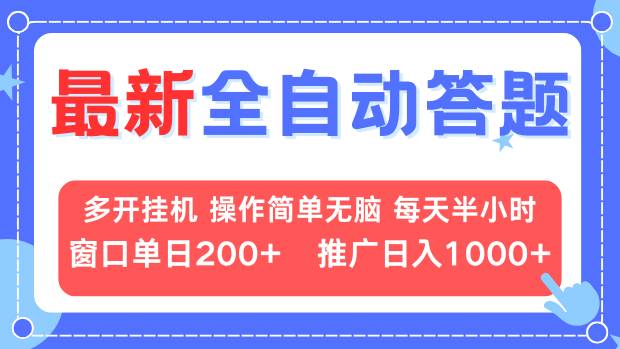 最新全自动答题项目，多开挂机简单无脑，窗口日入200+，推广日入1k+，...-GQ头条