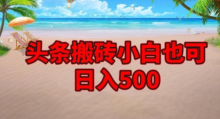 头条搬砖项目，小白也可日入500-GQ头条