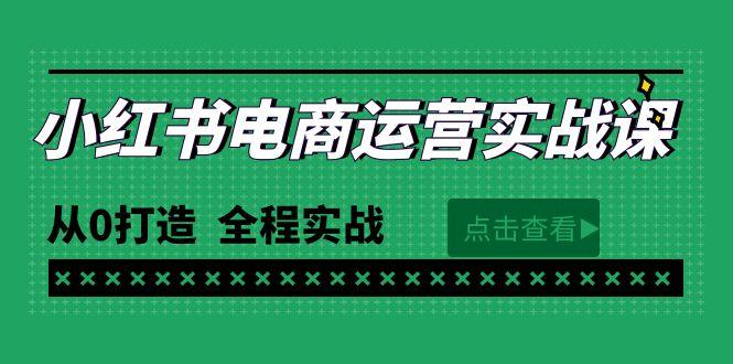 (9946期)最新小红书·电商运营实战课，从0打造  全程实战(65节视频课)-GQ头条