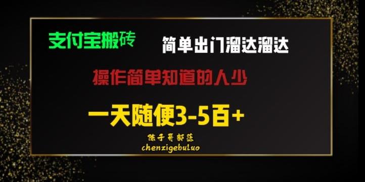 被人忽视的支付宝搬砖项目出门溜达溜达轻松日入500+小白随便操作-GQ头条