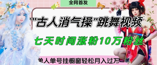 爆火“古人消气养生操”实战拆解，找准视频风口轻松起号，挂橱窗卖货月入过W-GQ头条