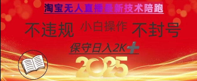 2025年淘宝无人直播带货10.0，全新技术，不违规，不封号，纯小白操作，日入数张【揭秘】-GQ头条