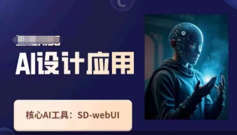 Ai设计应用课，​SD-webui工作原理使用技巧-GQ头条