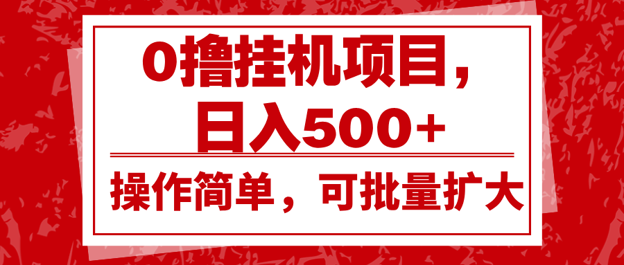 0撸挂机项目，日入500+，操作简单，可批量扩大，收益稳定。-GQ头条
