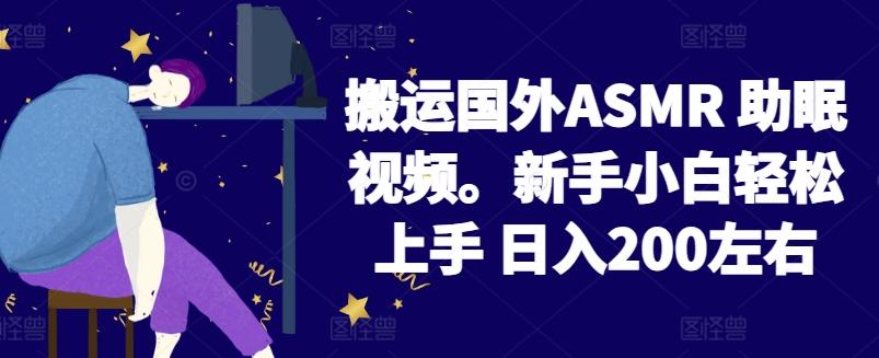 2024搬运国外ASMR 助眠视频，新手小白轻松上手 日入200左右【揭秘】-GQ头条