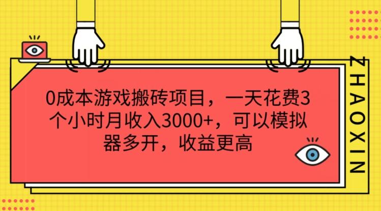 0成本游戏搬砖项目，一天花费3个小时月收入3K+，可以模拟器多开，收益更高【揭秘】-GQ头条