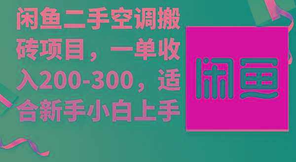 (9539期)闲鱼二手空调搬砖项目，一单收入200-300，适合新手小白上手-GQ头条