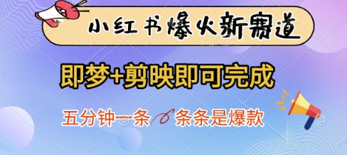 小红书爆火新赛道，即梦+剪映即可完成，五分钟一条，条条是爆款-GQ头条
