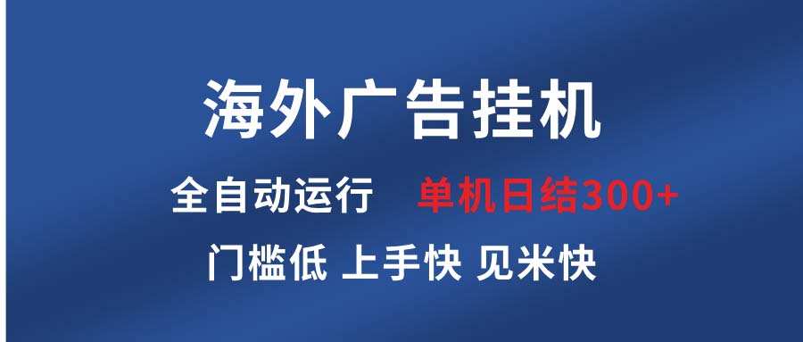 海外广告挂机 全自动运行 单机单日300+ 日结项目 稳定运行 欢迎观看课程-GQ头条