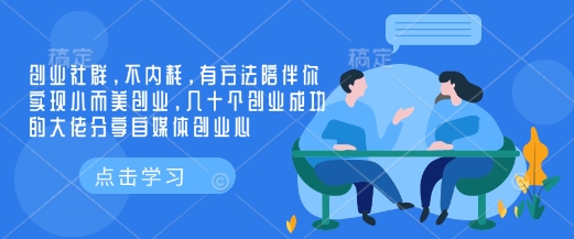 创业社群，不内耗，有方法陪伴你实现小而美创业，几十个创业成功的大佬分享自媒体创业心-GQ头条