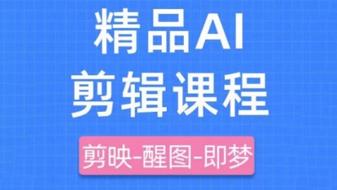 剪映+即梦AI短视频实战课，快速成为内容创作高手-GQ头条