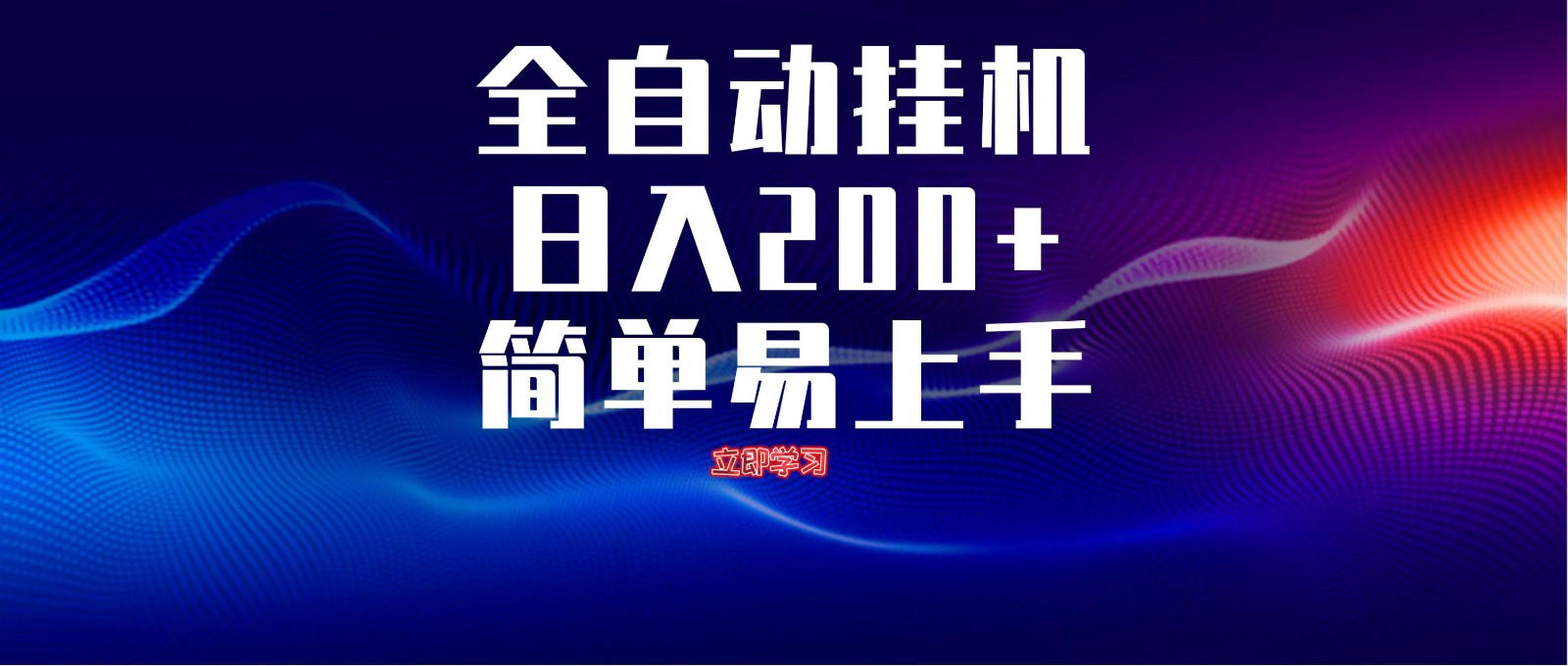 全自动脚本 无限多开 ，释放你的双手，单机日入200+-GQ头条