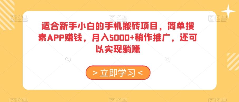 适合新手小白的手机搬砖项目，简单搜素APP赚钱，月入5000+稍作推广，还可以实现躺赚【揭秘】-GQ头条