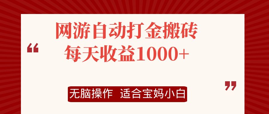 网游自动打金搬砖项目，每天收益1000+，无脑操作-GQ头条