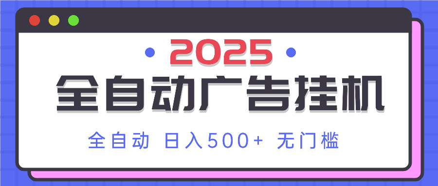 2025最新全自动广告挂机 单机500+实操分享 小白可无脑操作-GQ头条