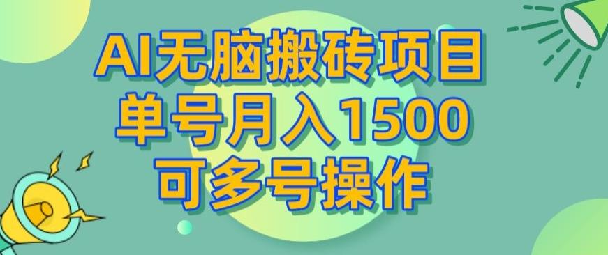 AI无脑搬砖项目，单号月入1500，可多号操作-GQ头条
