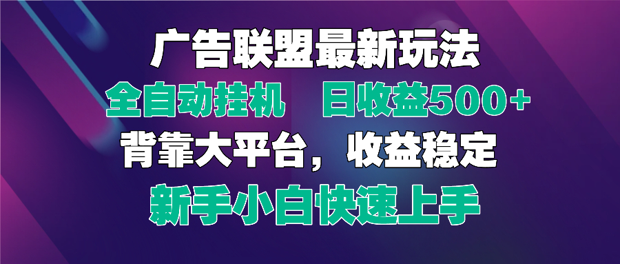 2025广告联盟最新玩法，单机单日500+全自动挂机可矩阵放大，新手小白快…-GQ头条