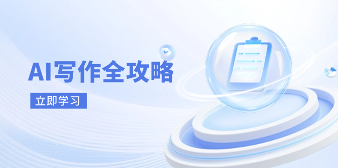 AI写作全攻略，拥抱AI写作新时代，从AI写作原理、核心技巧到实战应用-GQ头条