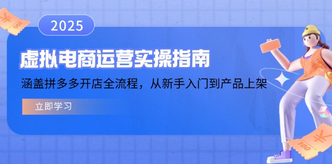虚拟电商运营实操指南，涵盖拼多多开店全流程，从新手入门到产品上架-GQ头条