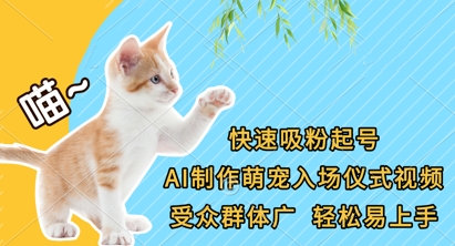 快速吸粉起号，AI制作萌宠入场仪式视频，受众群体广，轻松易上手-GQ头条