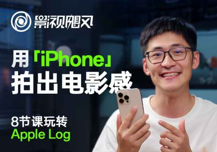 影视飓风玩转Apple Log，八节课带你用iPhone拍出电影感！【无水印版】-GQ头条
