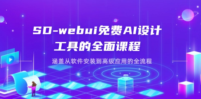 SD-webui免费AI设计工具的全面课程，涵盖从软件安装到高级应用的全流程-GQ头条