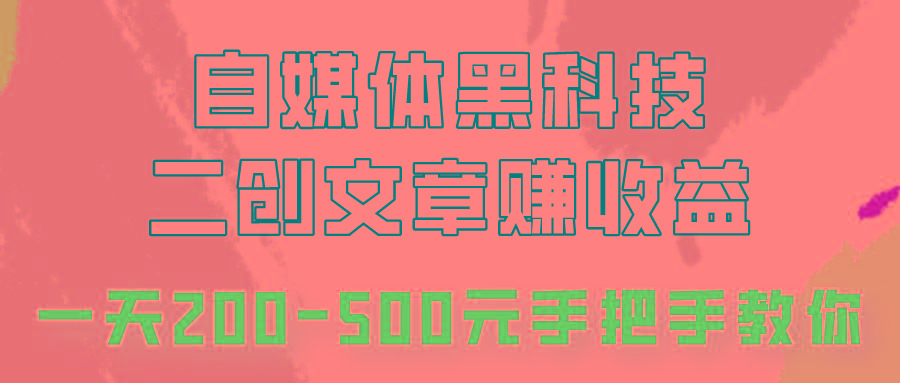 自媒体黑科技：二创文章做收益，一天200-500元，手把手教你！-GQ头条