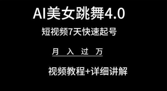 AI美女跳舞4.0，短视频7天快速起号，月入过万 视频教程+详细讲解【揭秘】-GQ头条