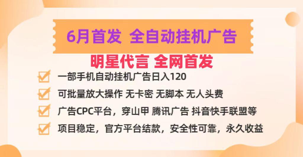 明星代言掌中宝广告联盟CPC项目，6月首发全自动挂机广告掘金，一部手机日赚100+-GQ头条