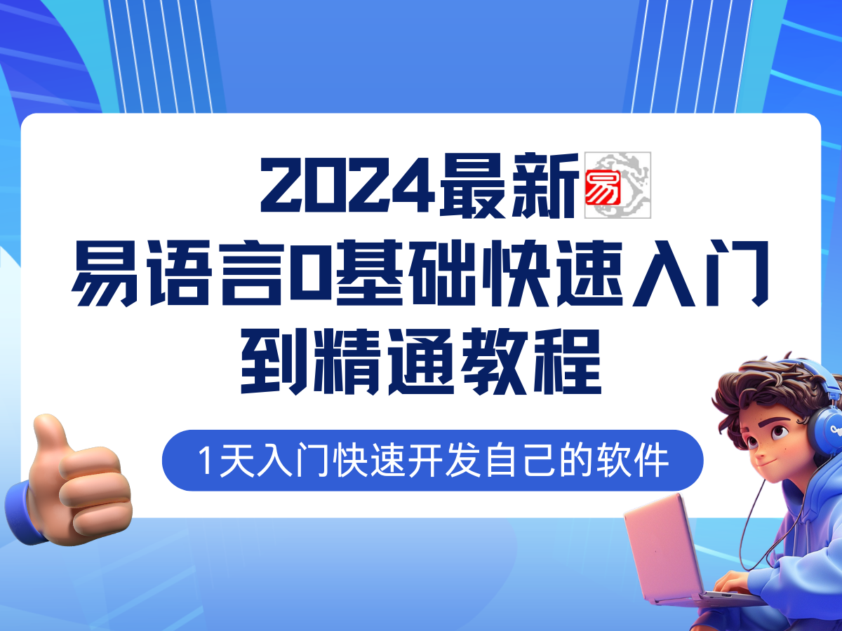 易语言2024最新0基础入门+全流程实战教程，学点网赚必备技术-GQ头条