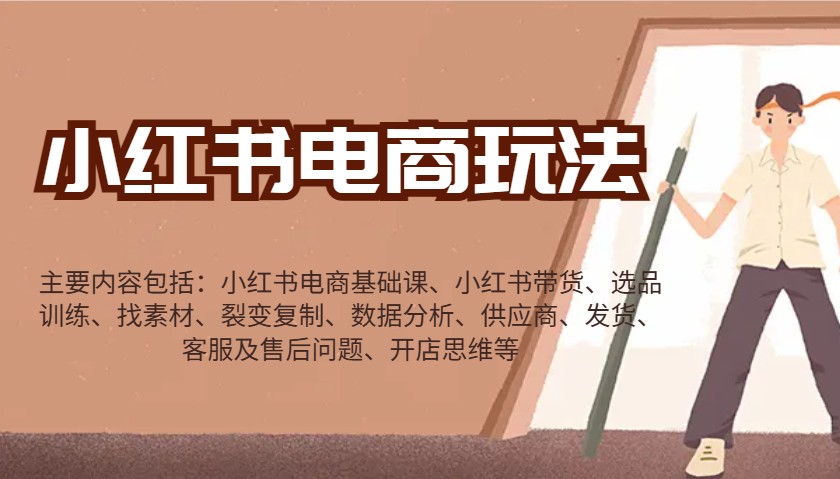 小红书电商玩法：带货/选品/找素材/裂变/数据分析/供应商/发货/售后/开店思维等-GQ头条