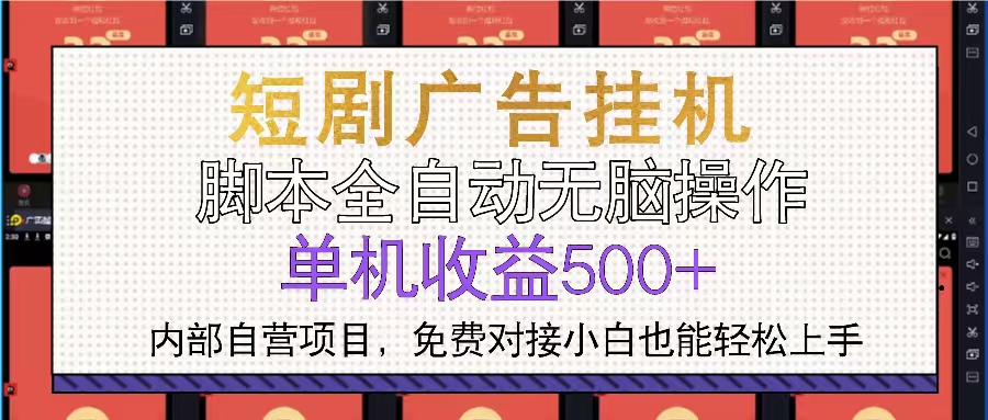 短剧广告全自动挂机 单机单日500+小白轻松上手-GQ头条