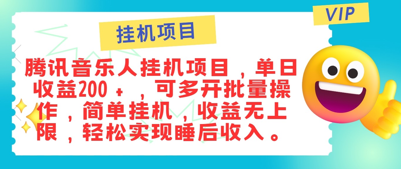 最新正规音乐人挂机项目，单号日入100＋，可多开批量操作，轻松实现睡后收入-GQ头条