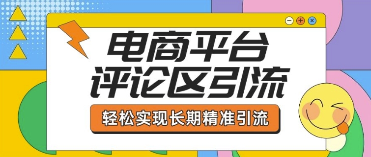 电商平台评论区引流，从基础操作到发布内容，引流技巧，轻松实现长期精准引流-GQ头条