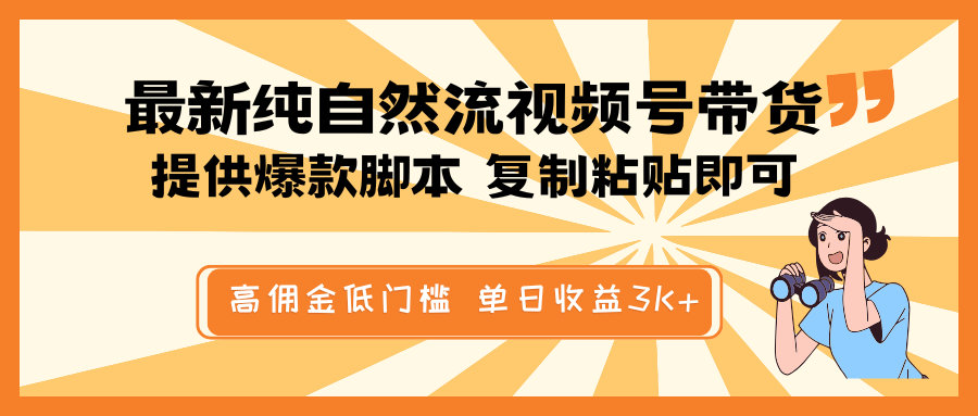 最新纯自然流视频号带货，提供爆款脚本简单 复制粘贴即可，高佣金低门槛，单日收益3K+-GQ头条