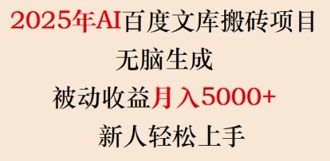 2025年AI百度文库搬砖项目，无脑生成，被动收益月入5k+，新人轻松上手-GQ头条