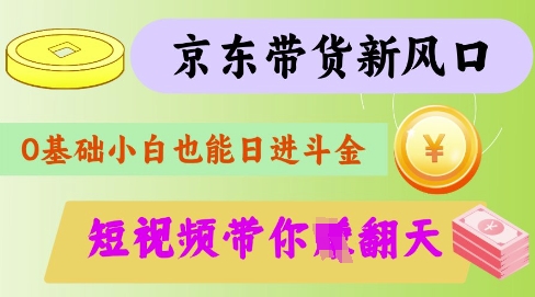 最新京东短视频带货代运营秘籍，轻松躺挣【揭秘】-GQ头条
