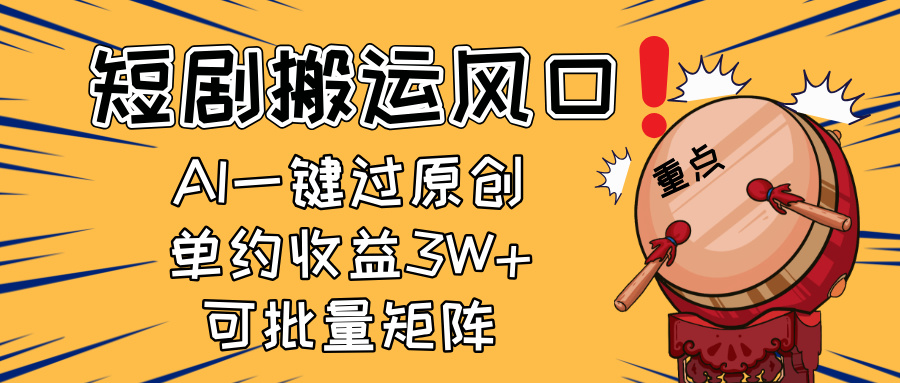 2025短剧搬运风口！复制粘贴AI一键过原创，单月收益3W+，新手可矩阵放...-GQ头条